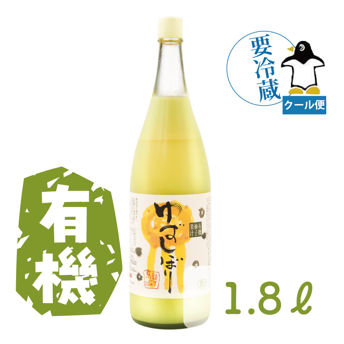 有機ゆずしぼり1.8L(無塩)クール便【4月分】