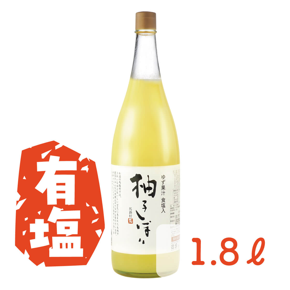 ゆずしぼり　1.8L(食塩6%入り)【8月分】