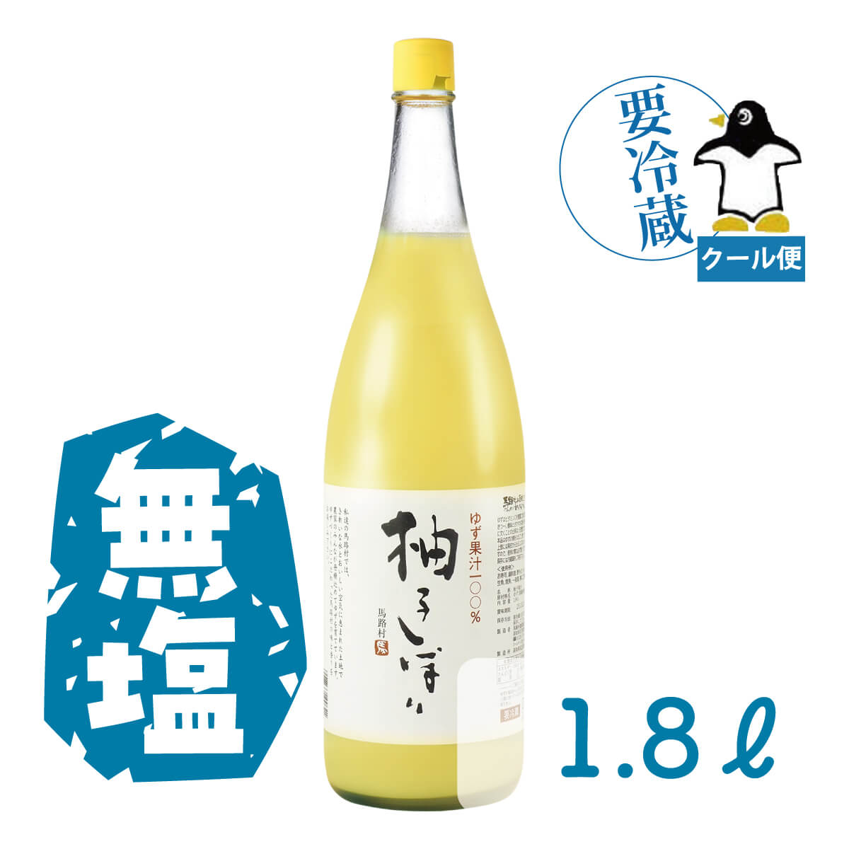 ゆずしぼり　1.8L(無塩)クール便【8月分】