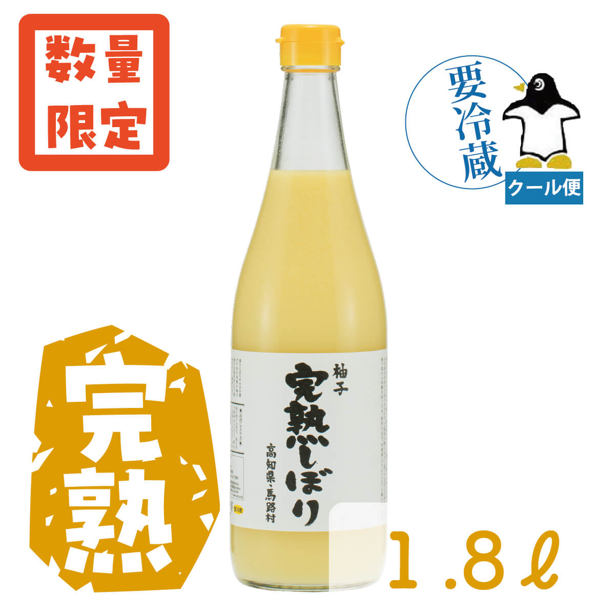 完熟しぼり 1.8L　クール便