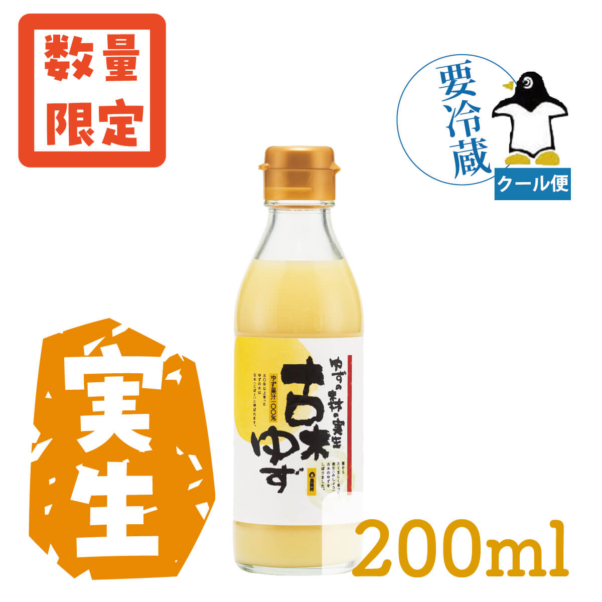 ゆずの森の実生古木ゆず　200㎖  クール便