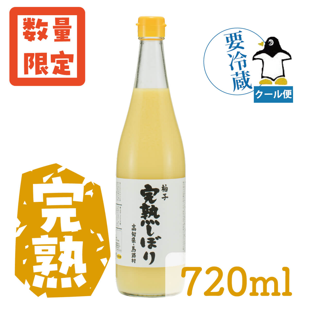完熟しぼり 720ml　クール便