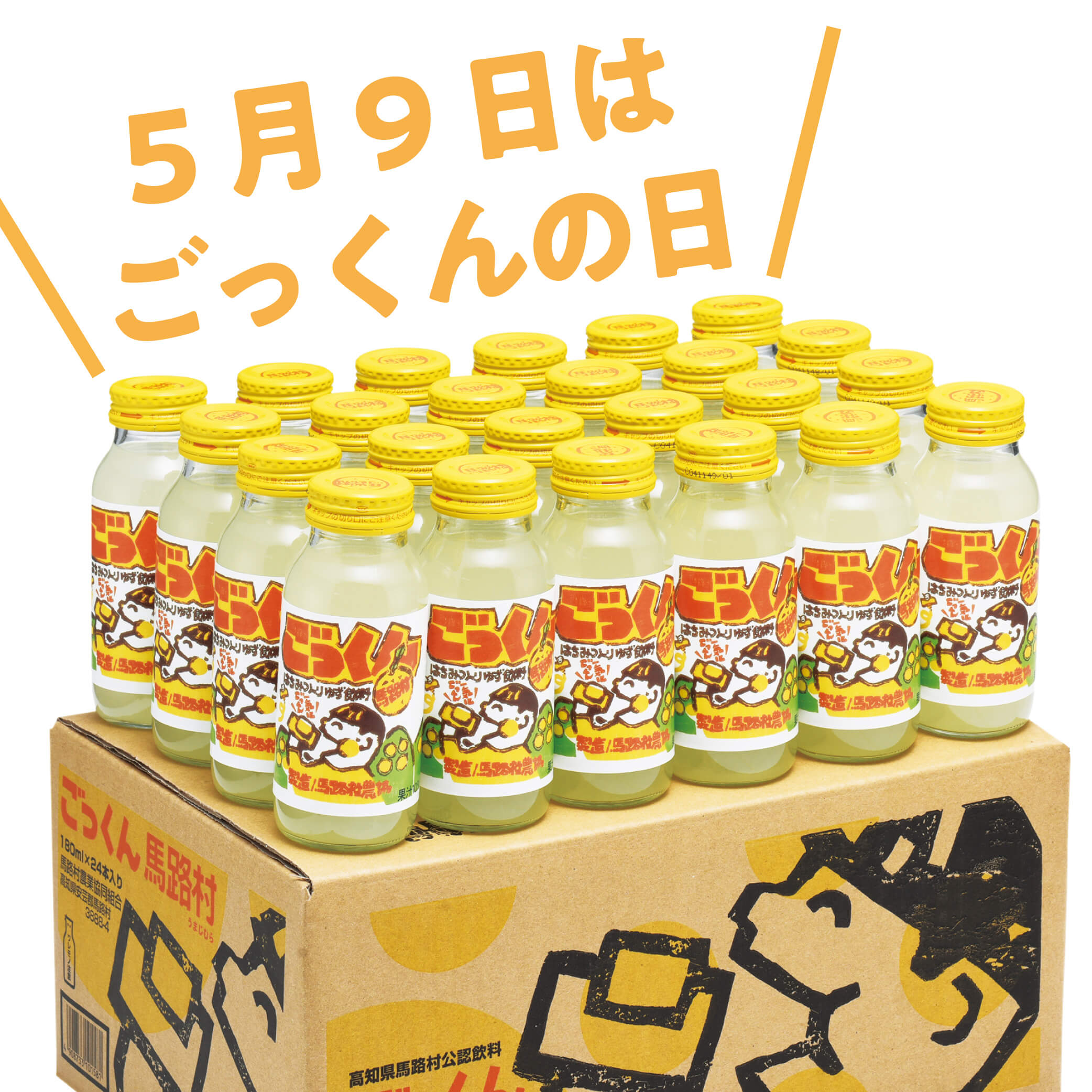 【ごっくんの日限定】ごっくん馬路村　180ml×24本入