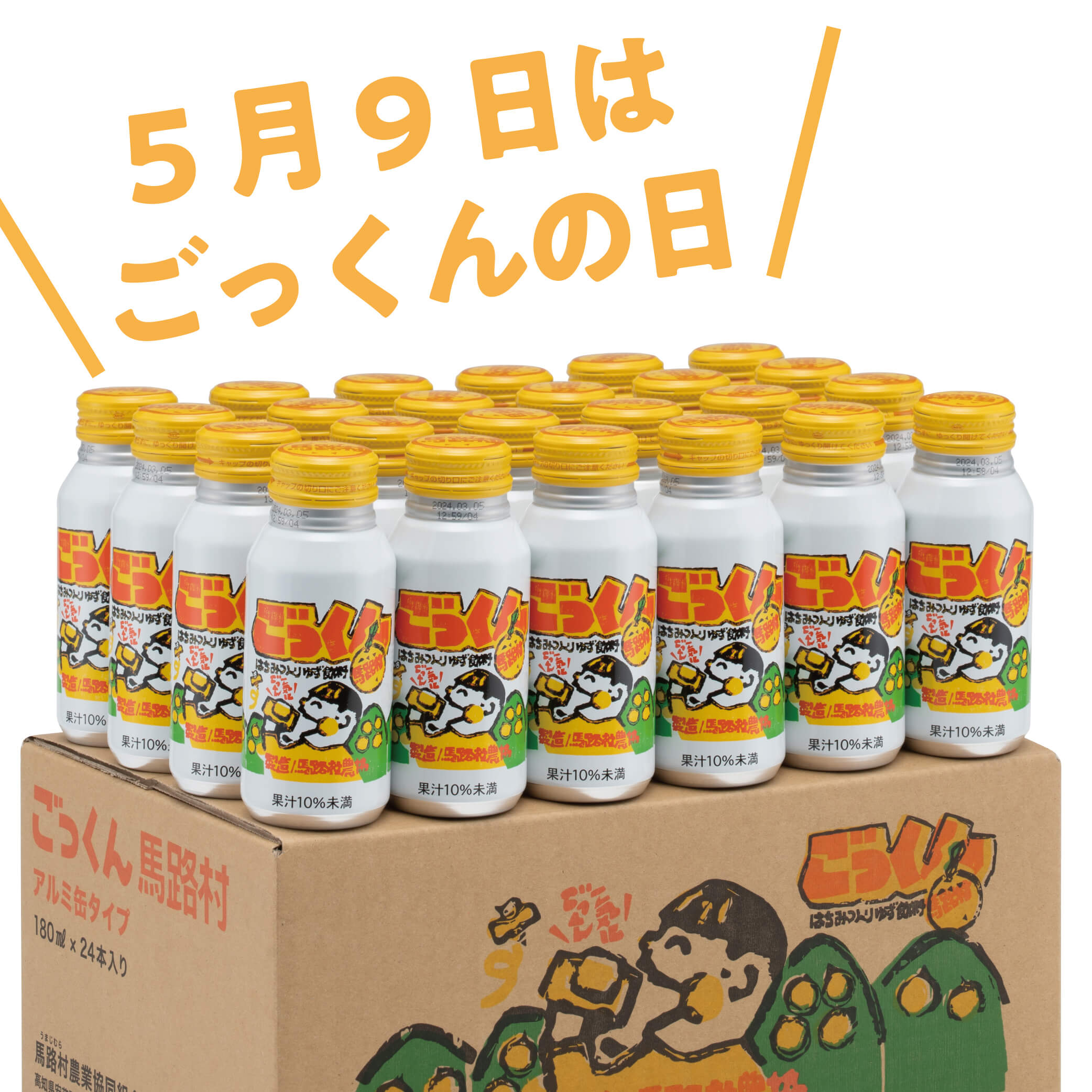 【ごっくんの日限定】缶のごっくん馬路村　180ml×24本入