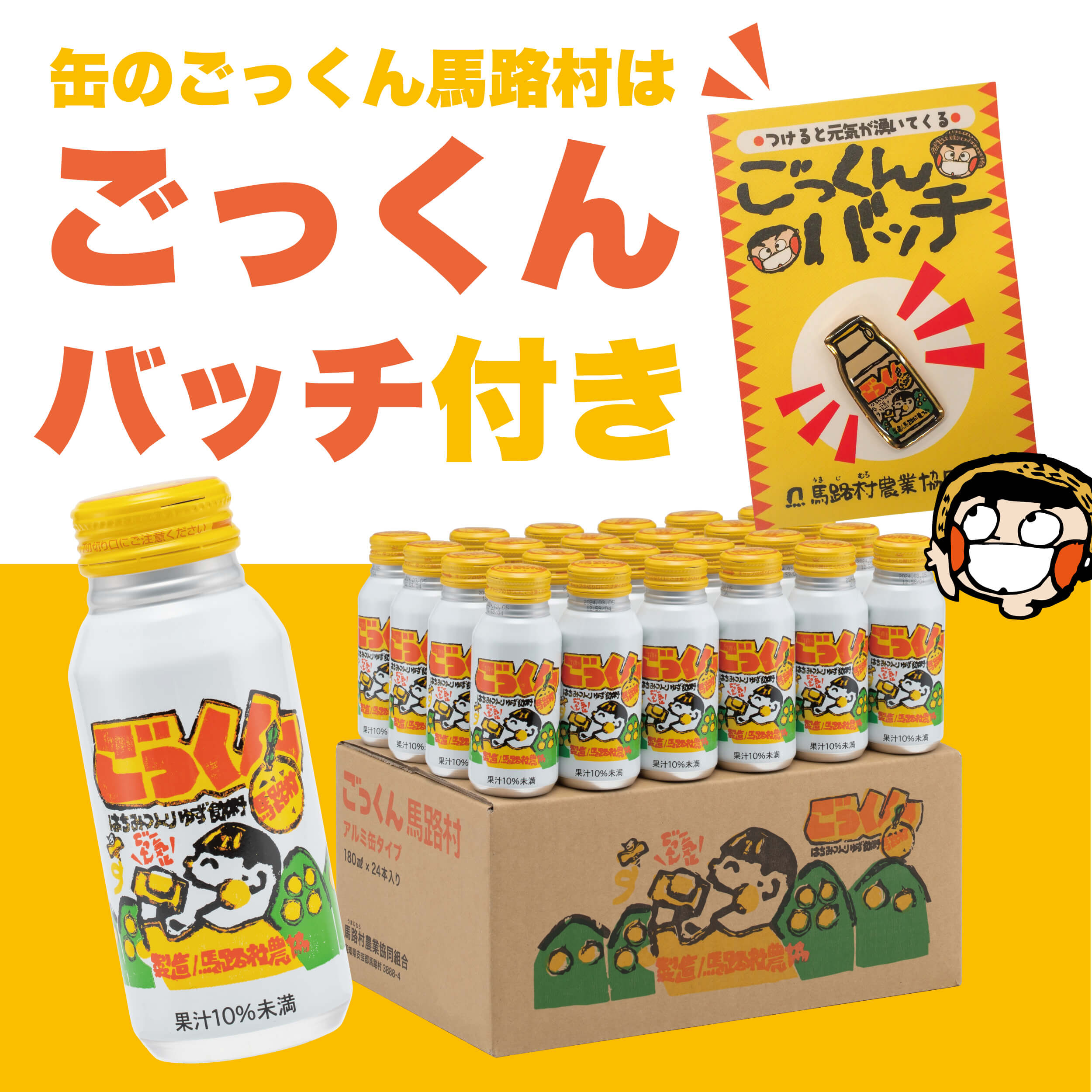 【ごっくんの日限定】缶のごっくん馬路村　180ml×24本入　ピンバッチ付き