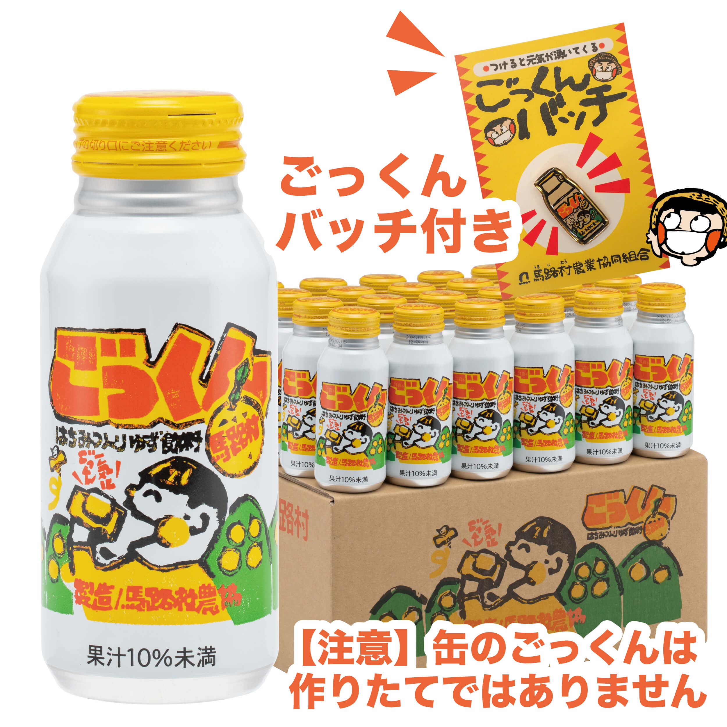 【ごっくんの日限定】缶のごっくん馬路村　180ml×24本入　ピンバッチ付き