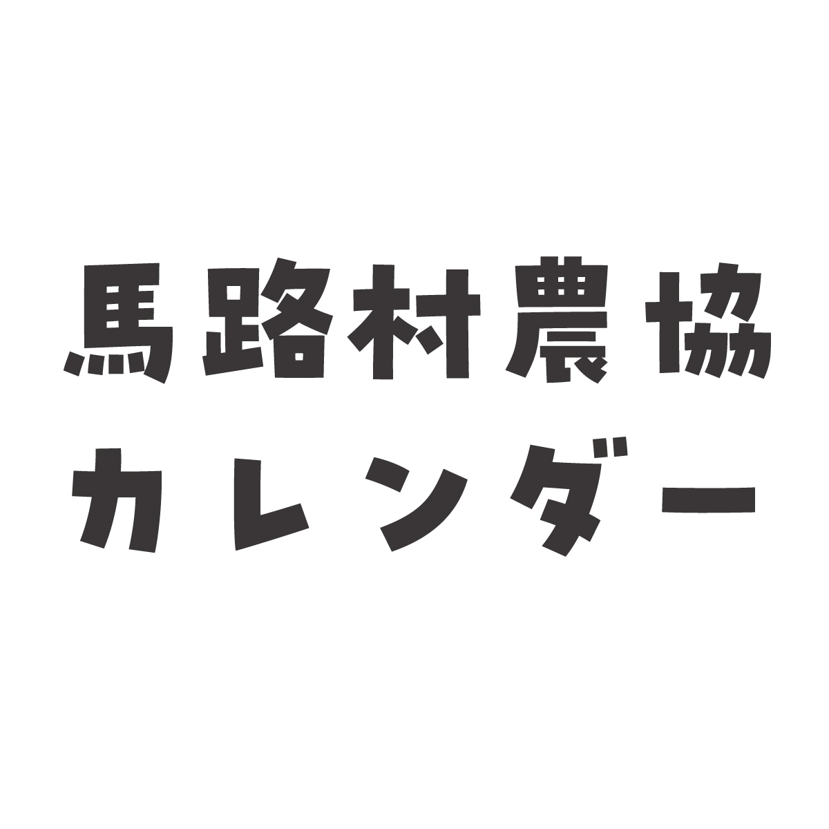 2027年馬路村カレンダー