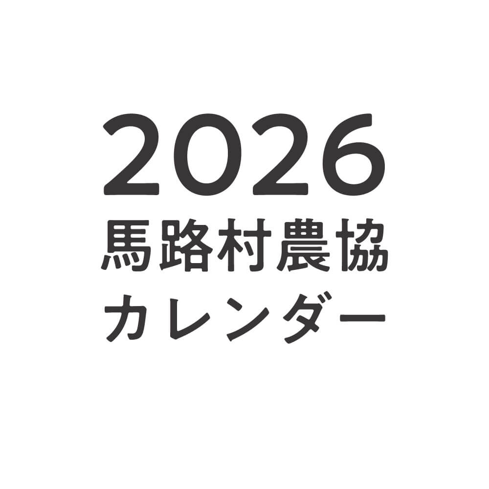 2026年馬路村カレンダー