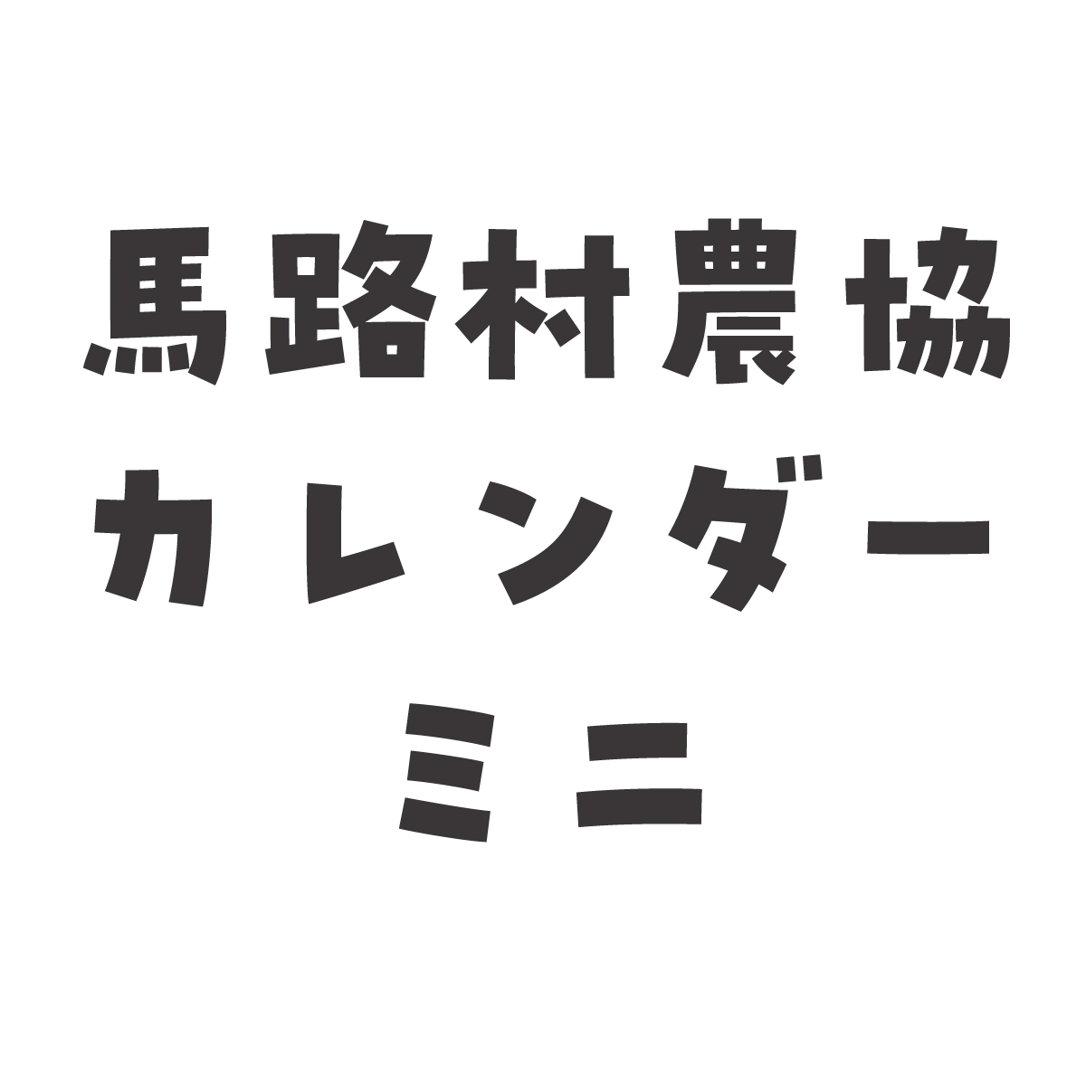 2027年馬路村ミニカレンダー