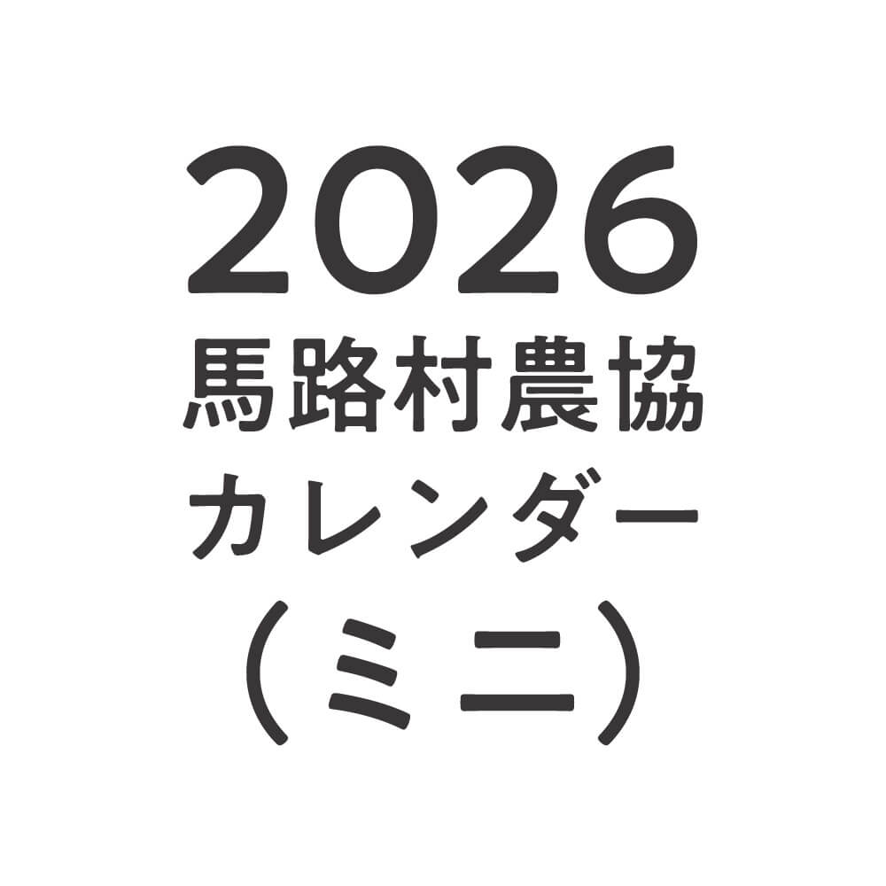 2026年馬路村ミニカレンダー