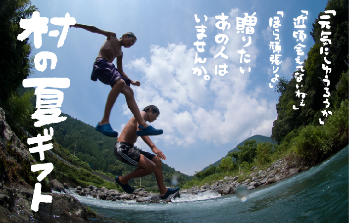 村の風を届けるセット