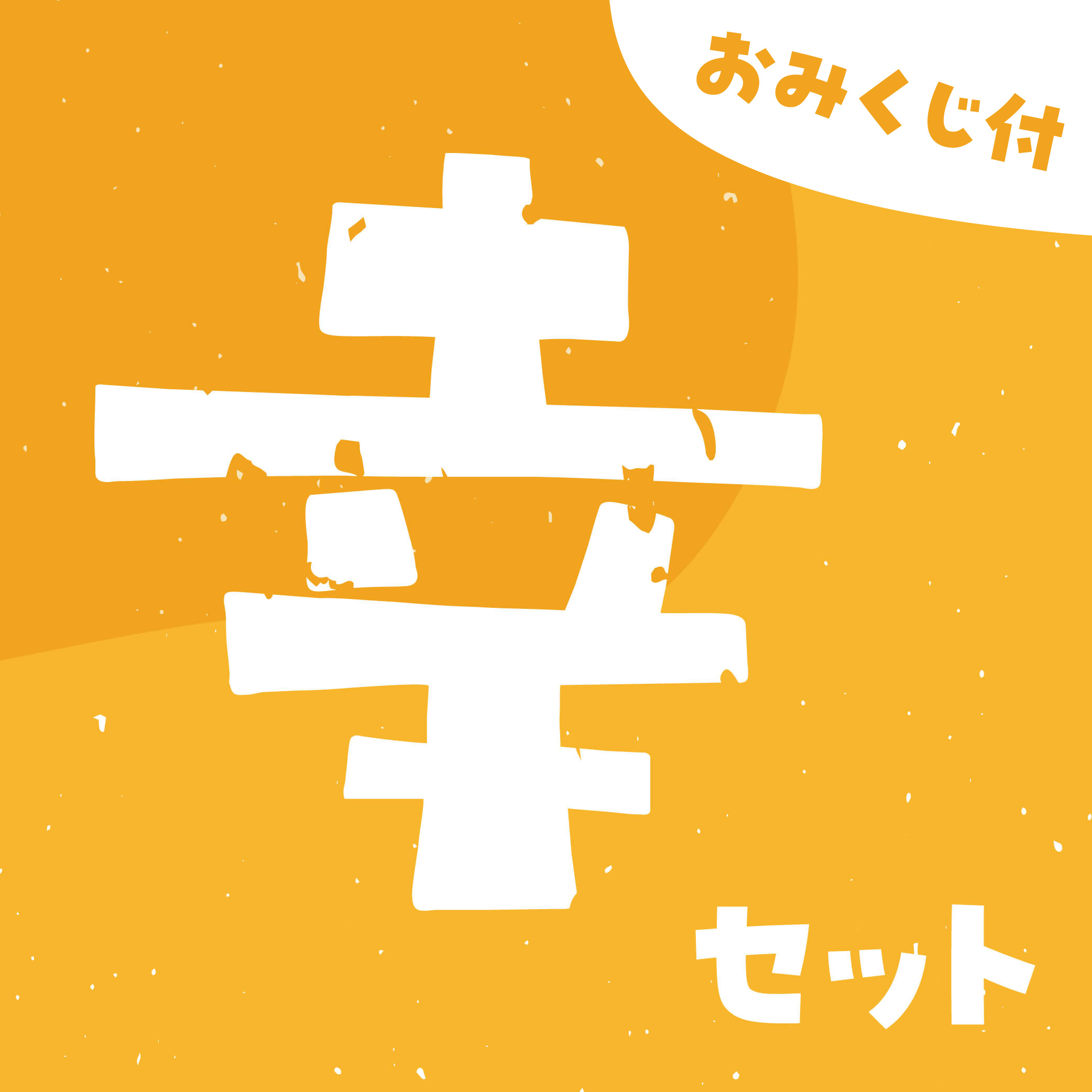 【ネット限定】ゆず幸セット