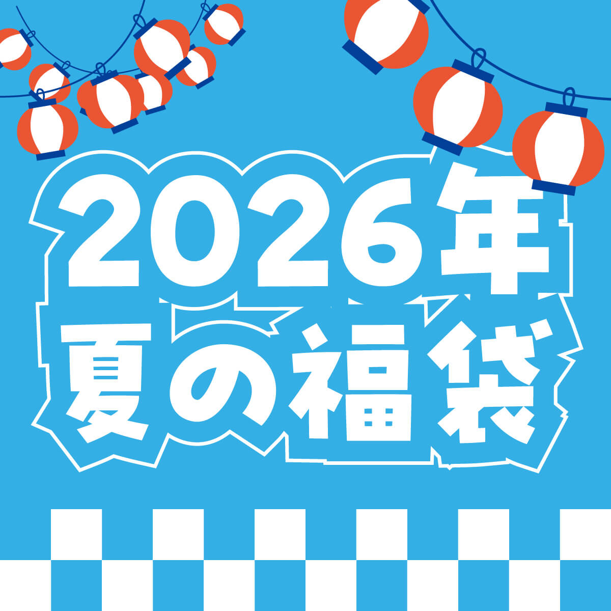 2026年　夏の福袋