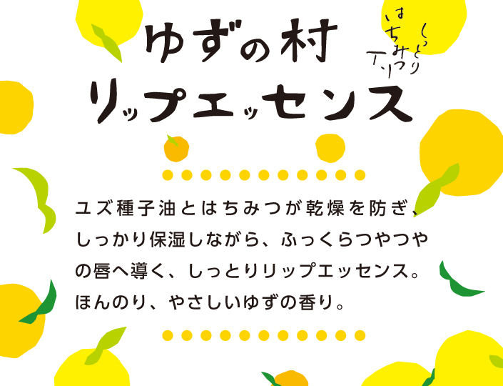 ゆずの村　リップエッセンス