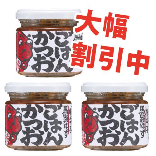 【限定大特価】ごはんかつお【3個】