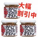 【限定大特価】ごはんかつお【3個】