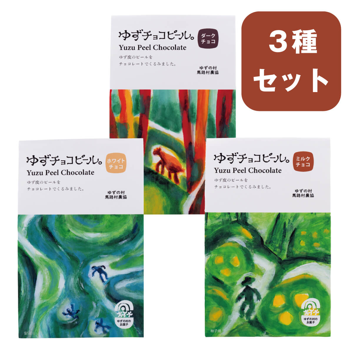 ゆずチョコピール3種セット