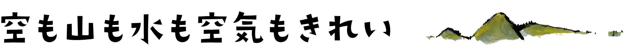 空も山も水も空気もきれい