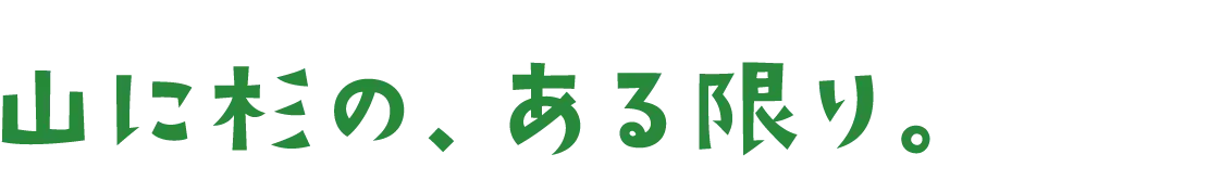 山に杉の、ある限り。
