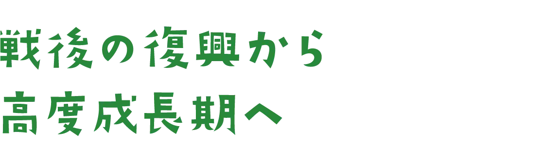 戦後の復興から高度成長期へ