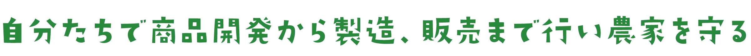 自分たちで商品開発から製造、販売まで行い農家を守る