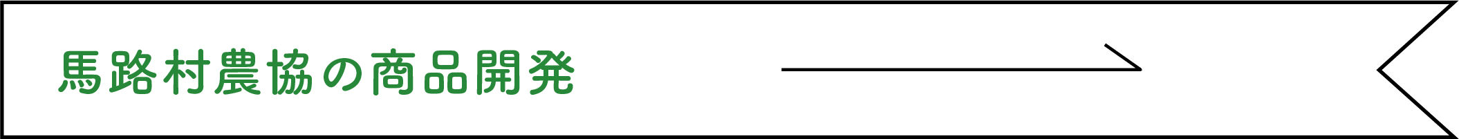 馬路村農協の商品開発