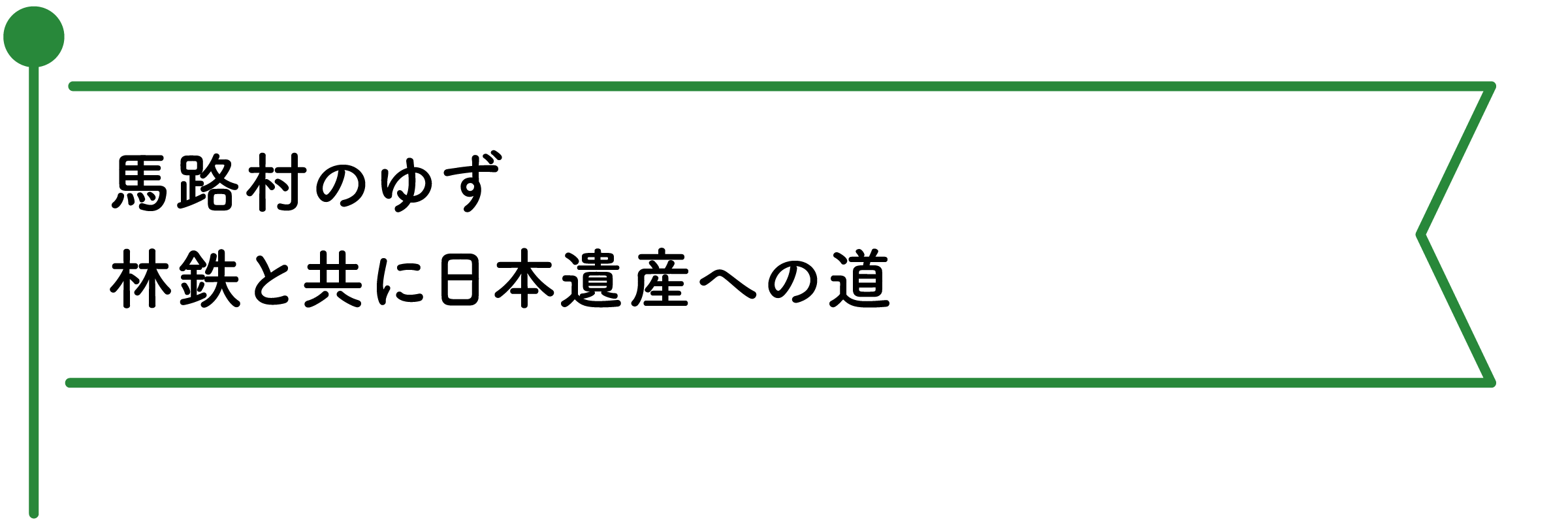 もっと美味しいゆずを作る意気込みとともに全国を魅了する商品へ