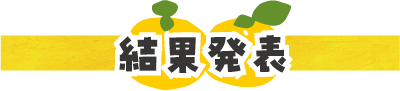 絵日記コンテスト発表