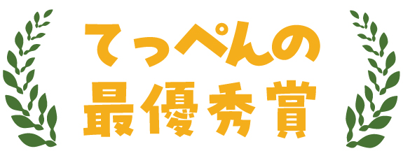最優秀賞