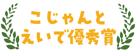 優秀賞