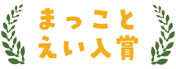 入賞