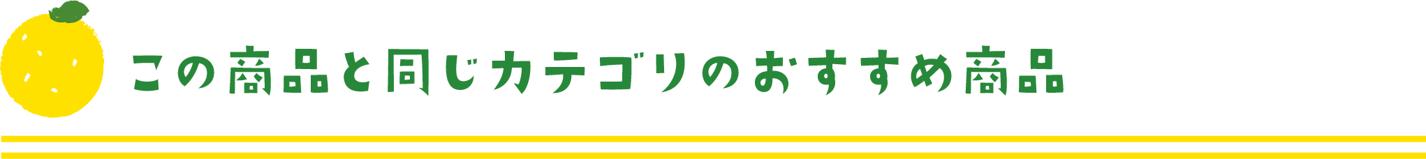 この商品と同じカテゴリのおすすめ商品
