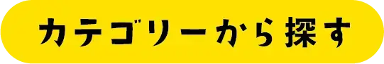 カテゴリーから探す