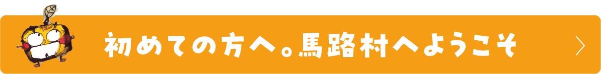 初めての方へ。馬路村へようこそ
