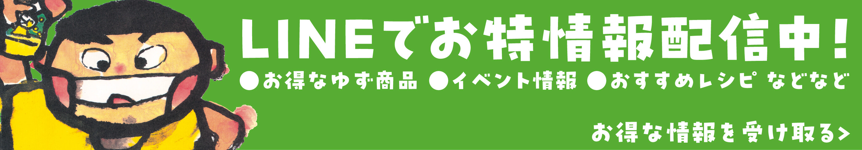 LINEでお得情報配信中