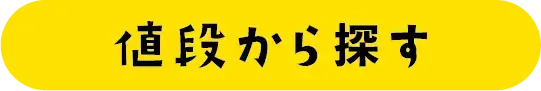 値段から探す