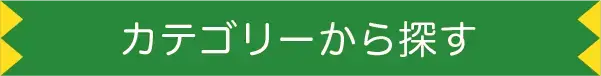 カテゴリーから探す