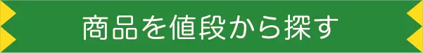 商品を値段から探す