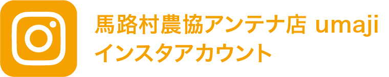 馬路村農協アンテナ店 umaji インスタアカウント