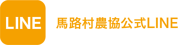 馬路村農協公式LINE