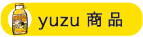 yuzu商品